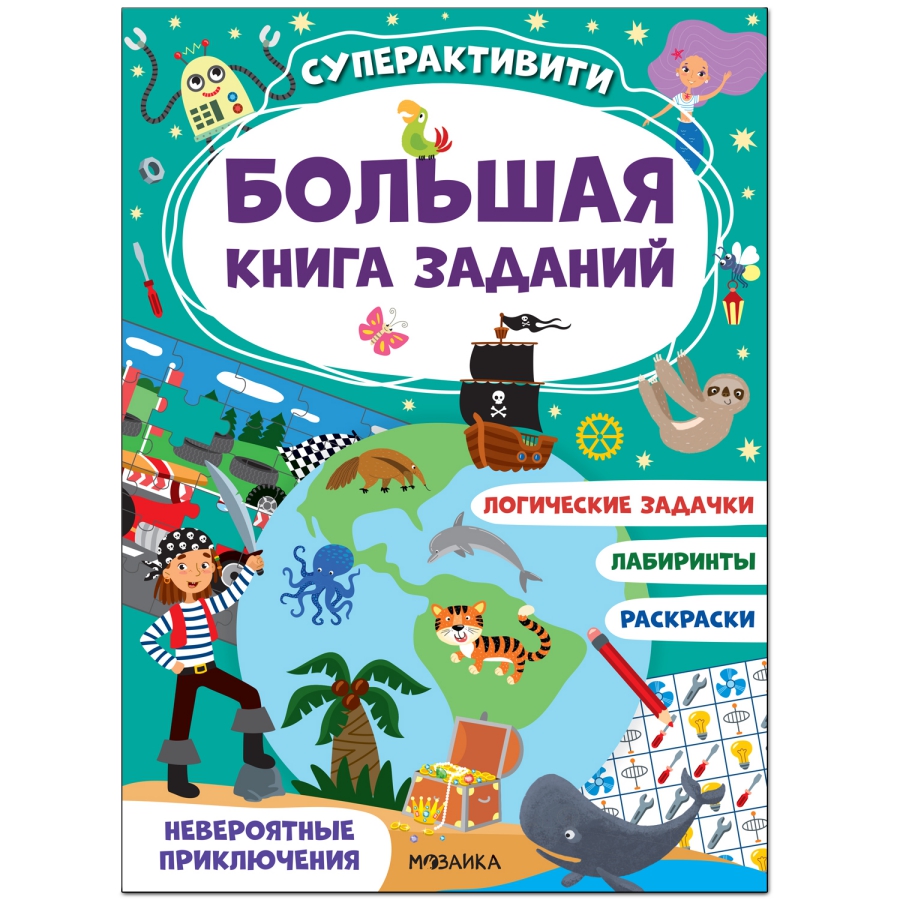 Обложка книги Большая книга заданий Суперактивити Невероятные приключения (Мозаика-Синтез), Автор , издательство Мозаика-Синтез | купить в книжном магазине Рослит