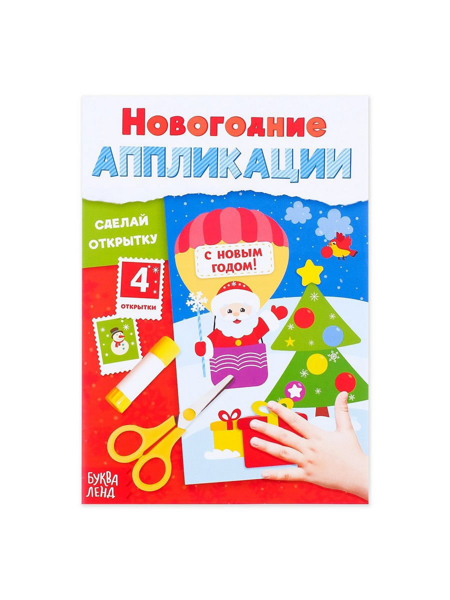 Обложка Аппликации новогодние "Сделай открытку" 20 стр, издательство Буква-Ленд                                         | купить в книжном магазине Рослит