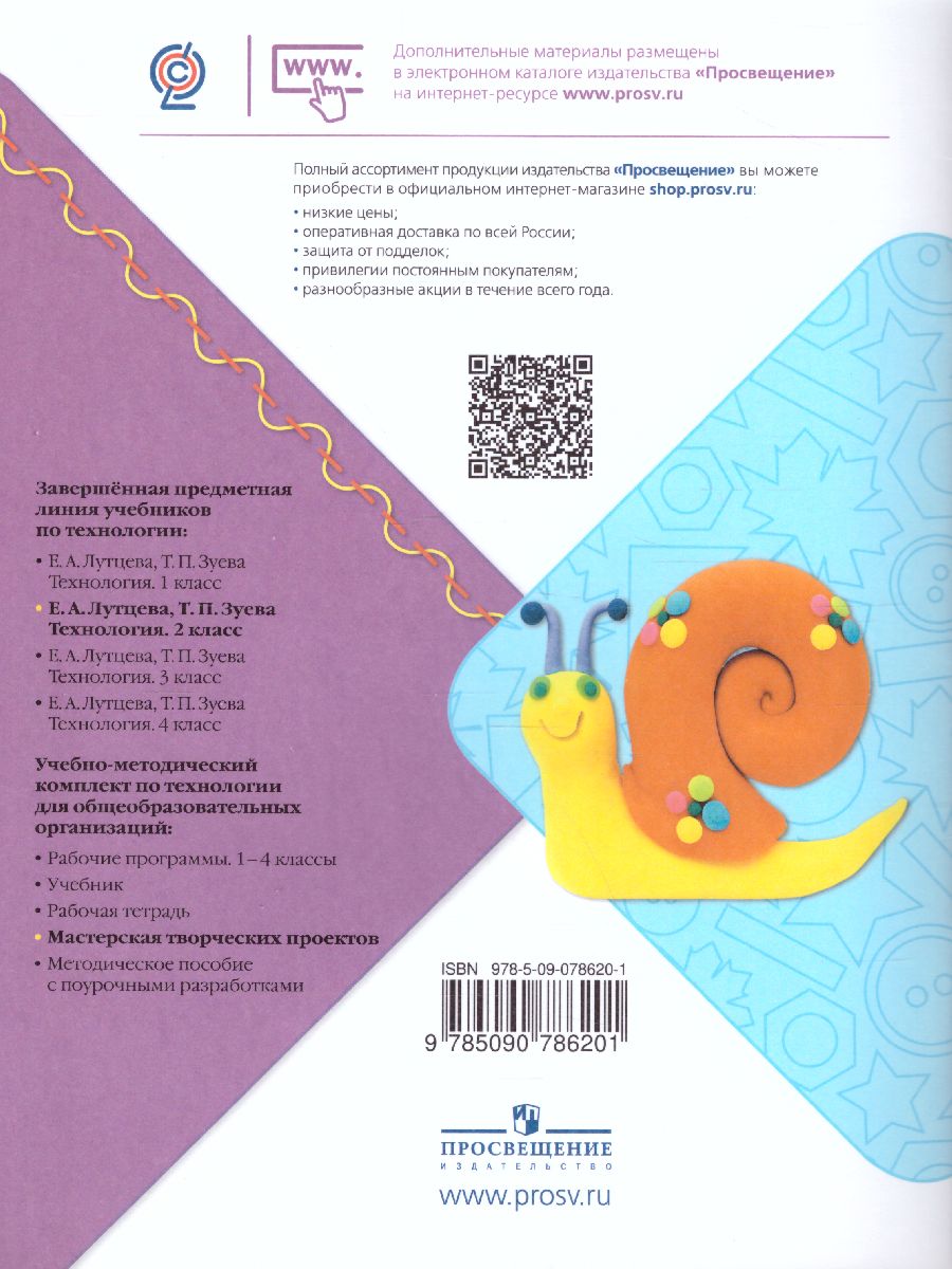 Обложка книги Технология 2 класс. Мастерская творческих проектов. УМК "Школа России", Автор Лутцева Е.А. Корнева Т.А. Корнев О.А., издательство Просвещение | купить в книжном магазине Рослит