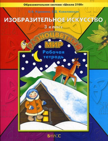 Обложка книги Разноцветный мир. Изобразительное искусство 3 класс. Рабочая тетрадь. ФГОС, Автор Куревина О.А. Ковалевская Е.Д., издательство БАЛАСС | купить в книжном магазине Рослит