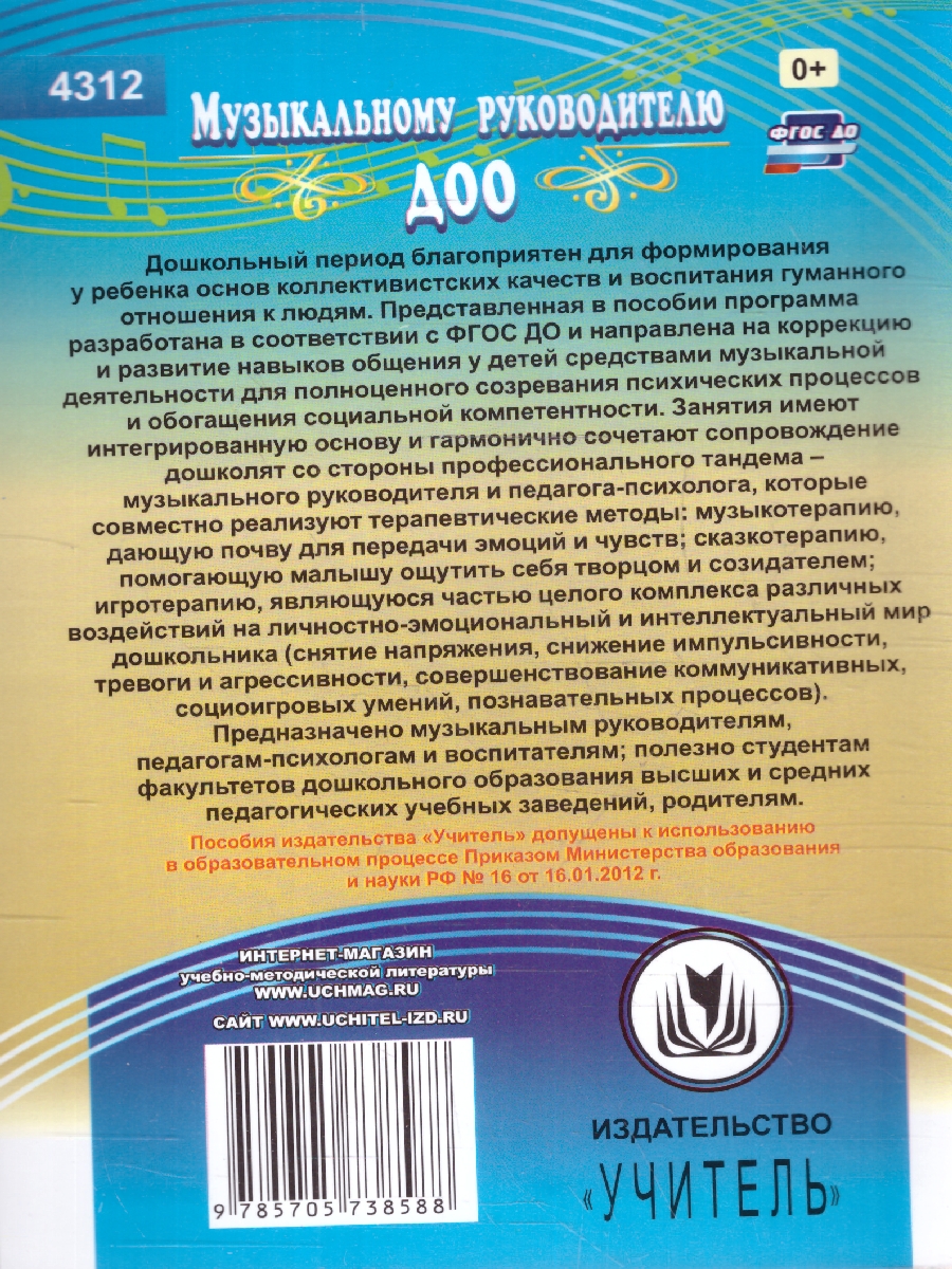 Обложка книги Развитие социального интеллекта у детей 5-7 лет в музыкальной деятельности: коррекцинно-развивающая программа. ФГОС ДО, Автор Федосеева М.А., издательство Учитель | купить в книжном магазине Рослит