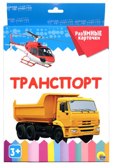 Обложка Разумные карточки. Транспорт, издательство Проф-пресс | купить в книжном магазине Рослит
