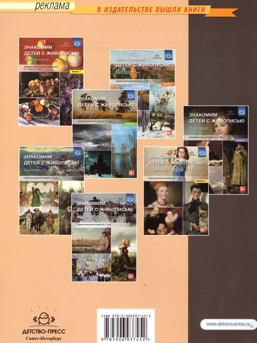 Обложка книги Знакомим детей с живописью. Натюрморт. Старший дошкольный возраст 6-7 лет. Выпуск 2, Автор Курочкина Н.А., издательство ДЕТСТВО-ПРЕСС | купить в книжном магазине Рослит