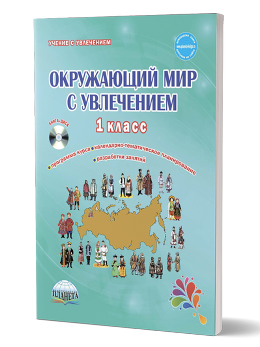 Обложка книги Окружающий мир с увлечением 1 класс. Методическое пособие с электронным интерактивным приложением CD-диском, Автор Карышева Е.Н., издательство Планета | купить в книжном магазине Рослит