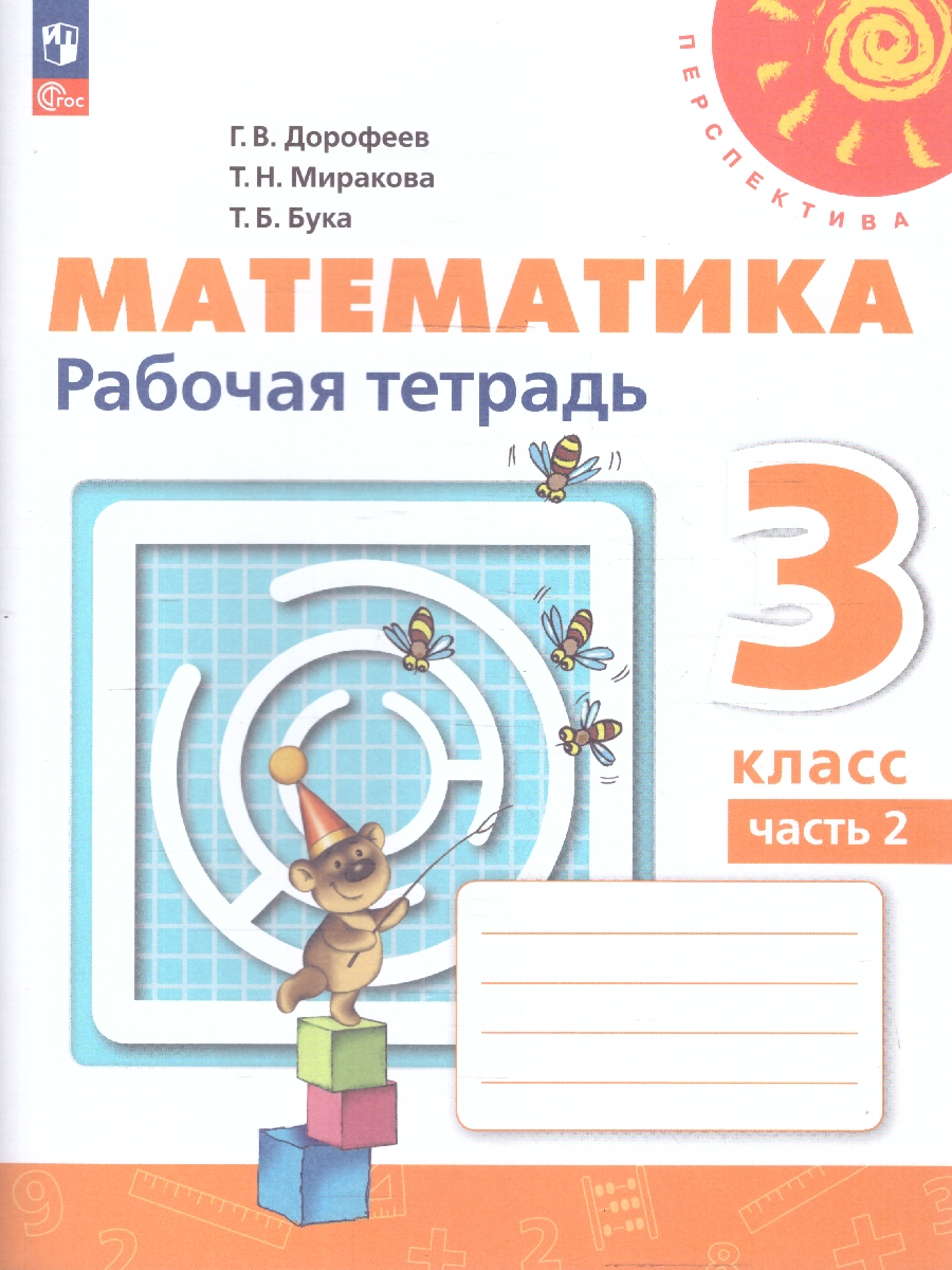 Обложка книги Математика 3 класс. Рабочая тетрадь. Часть 2. Комплект в 2-х частях. К новому учебнику. ФГОС, Автор Дорофеев Г. В.; Миракова Т. Н.; Бука Т. Б., издательство Просвещение | купить в книжном магазине Рослит