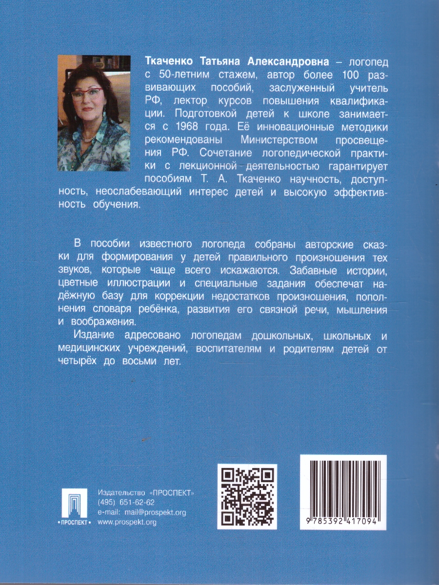 Обложка книги Логопедические сказки, Автор Ткаченко Т. А., издательство Проспект | купить в книжном магазине Рослит