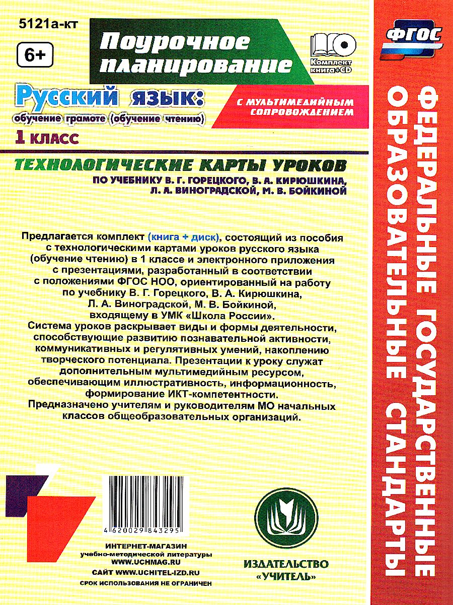 Обложка книги Русский язык 1 класс. Обучение грамоте (обучение чтению) Технологические карты уроков по учебнику В.Г. Горецкого + CD, Автор Кислякова Е.В., издательство Учитель | купить в книжном магазине Рослит