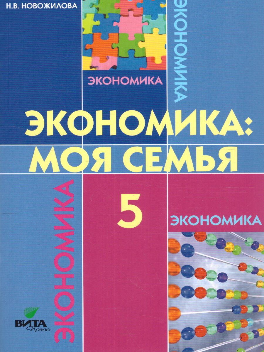 Обложка книги Экономика 5 класс. Моя семья. Учебное пособие. ФГОС, Автор Новожилова Н. В., издательство Вита-Пресс | купить в книжном магазине Рослит