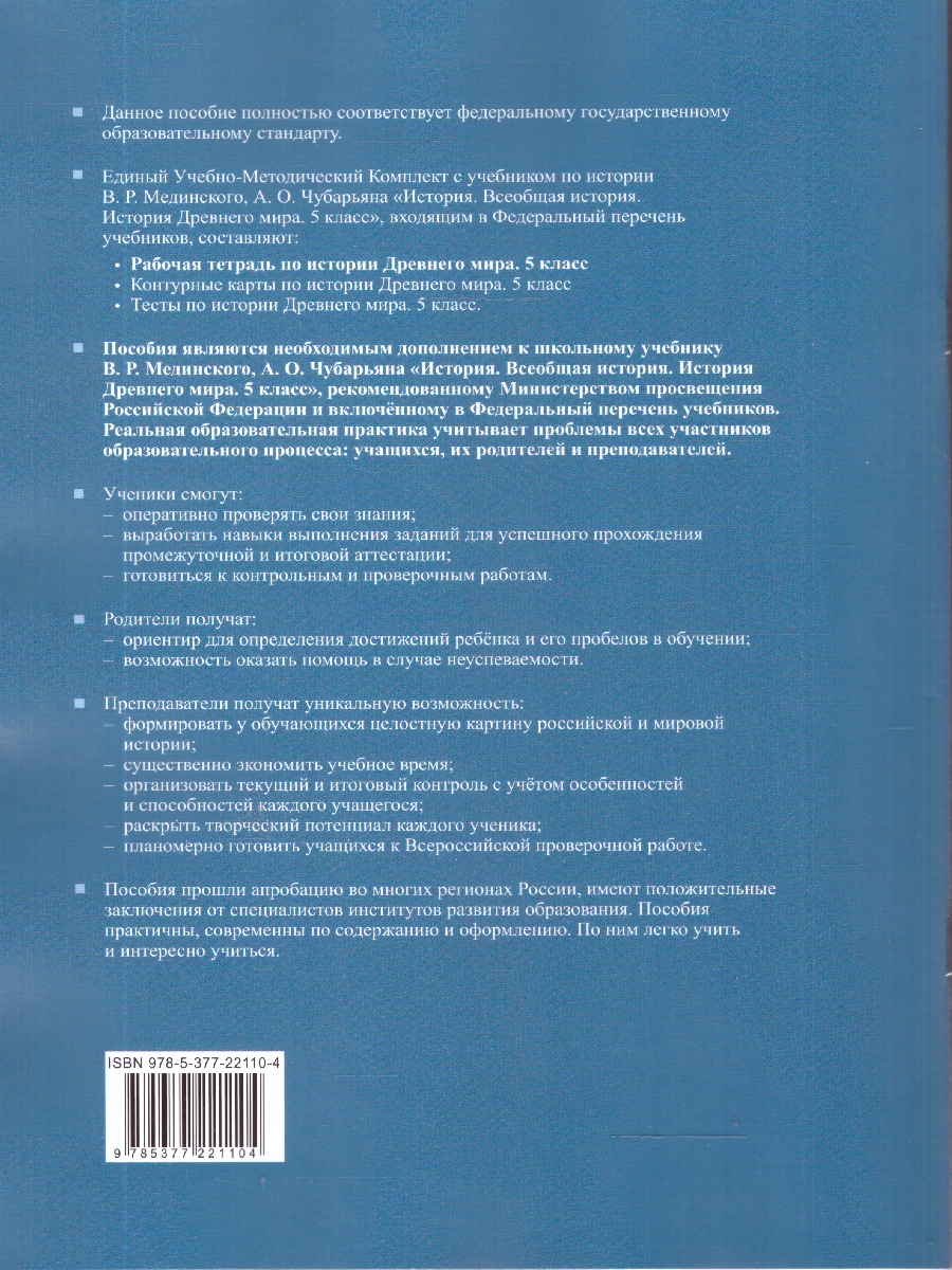 Обложка книги Рабочая тетрадь по истории древнего мира 5 класс. К учебнику В. Р. Мединского. Часть 2. ФГОС Новый, Автор Чернова М.Н., издательство Экзамен | купить в книжном магазине Рослит