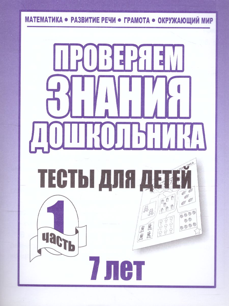 Обложка книги Проверяем знания дошкольника. Тесты для детей 7 лет. Математика. Развитие речи. Грамота. Окружающий мир. В 2-х частях. Часть 1, Автор , издательство Весна-Дизайн | купить в книжном магазине Рослит