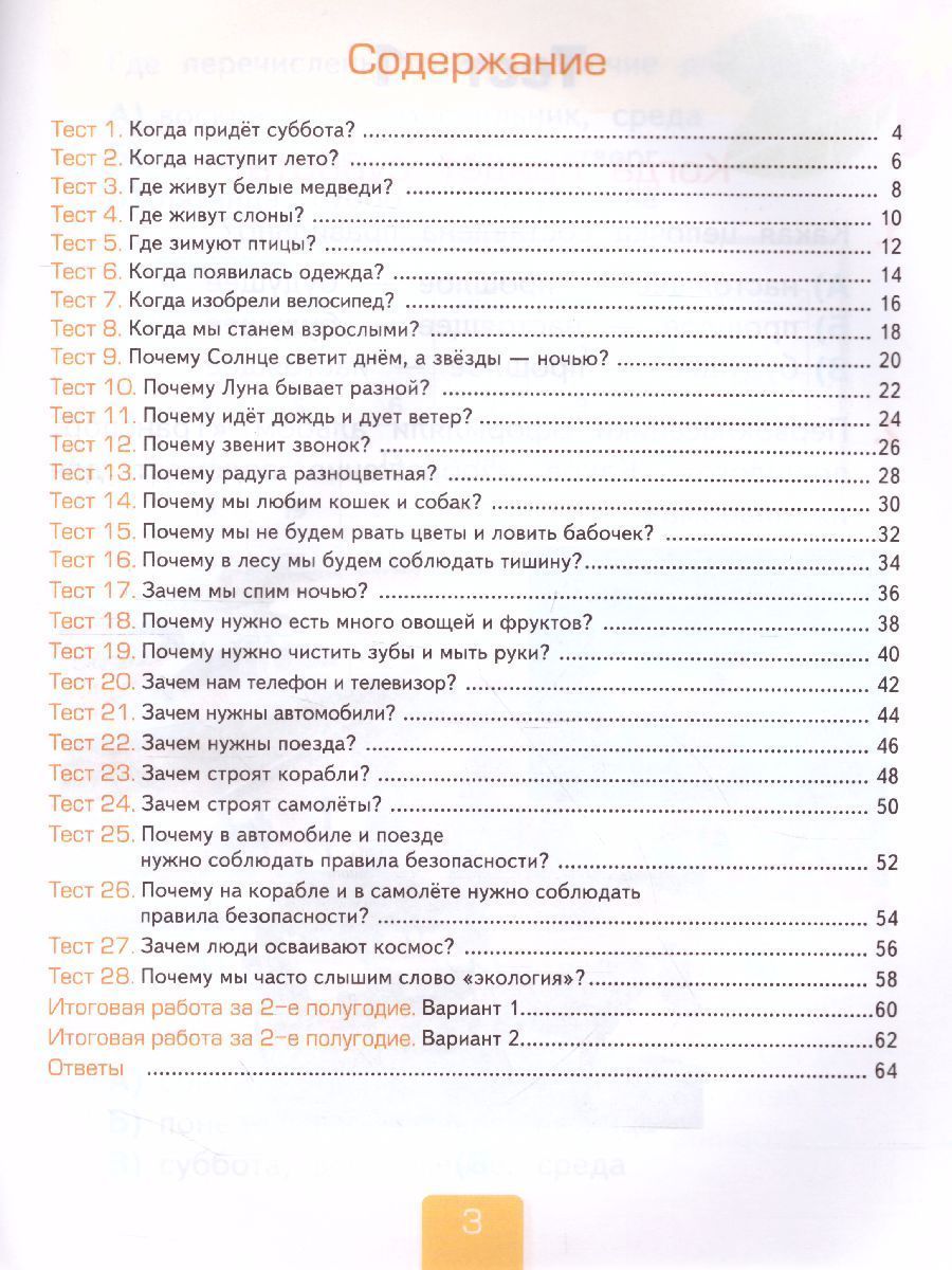 Обложка книги Окружающий мир 1 класс. Тесты Часть 2. ФГОС, Автор Тихомирова Е.М., издательство Экзамен | купить в книжном магазине Рослит