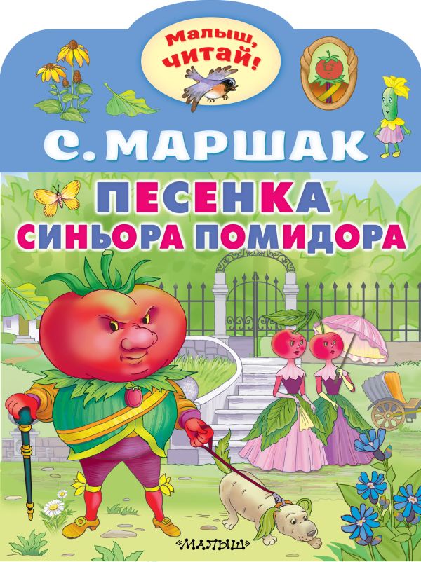 Обложка Песенка синьора Помидора. Маршак С.Я., издательство АСТ | купить в книжном магазине Рослит