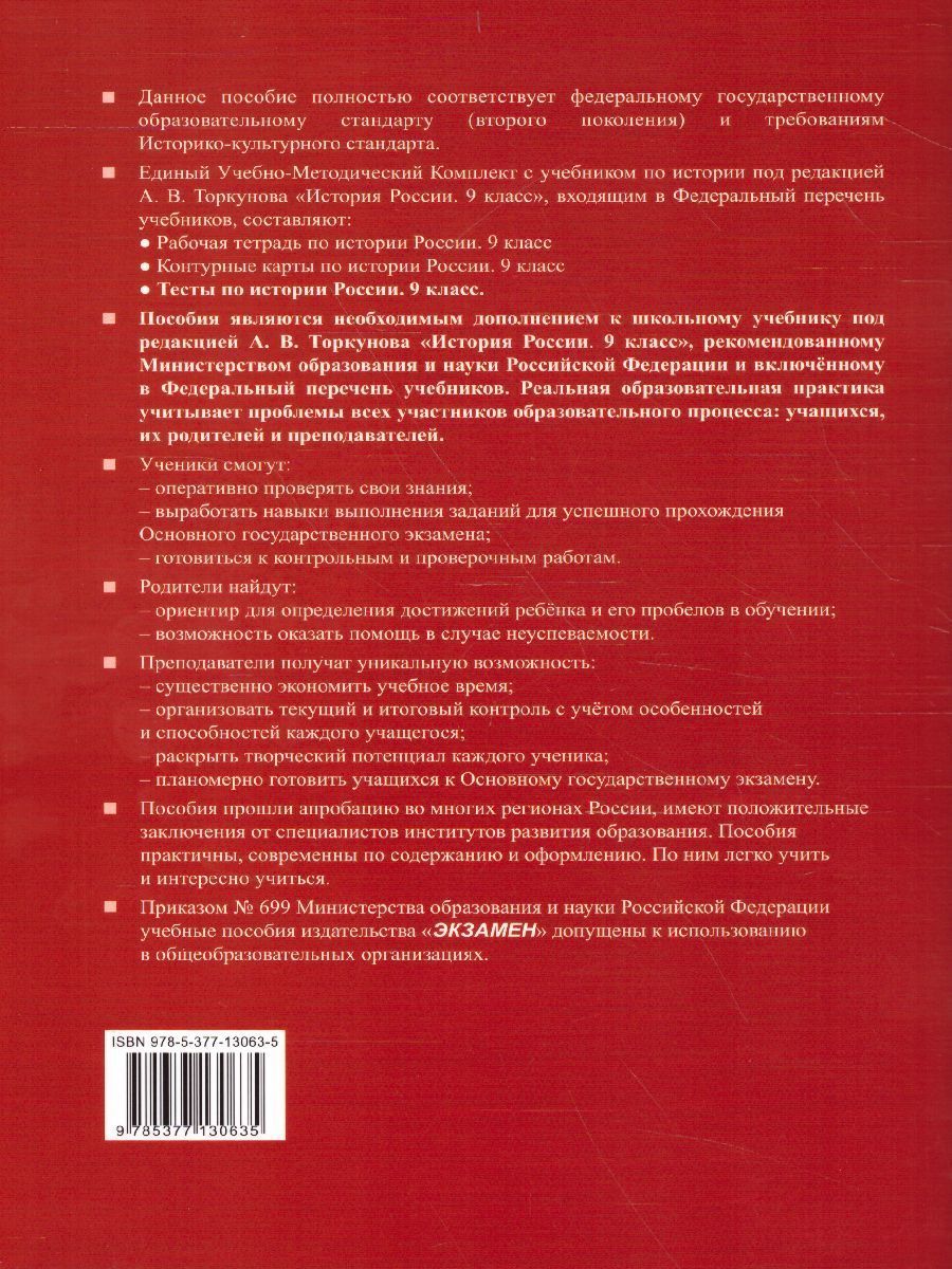 Обложка книги История России 9 класс. Тесты. К учебнику А. В. Торкунова. В 2-х частях. Часть 2. ФГОС, Автор Воробьева С.Е., издательство Экзамен | купить в книжном магазине Рослит