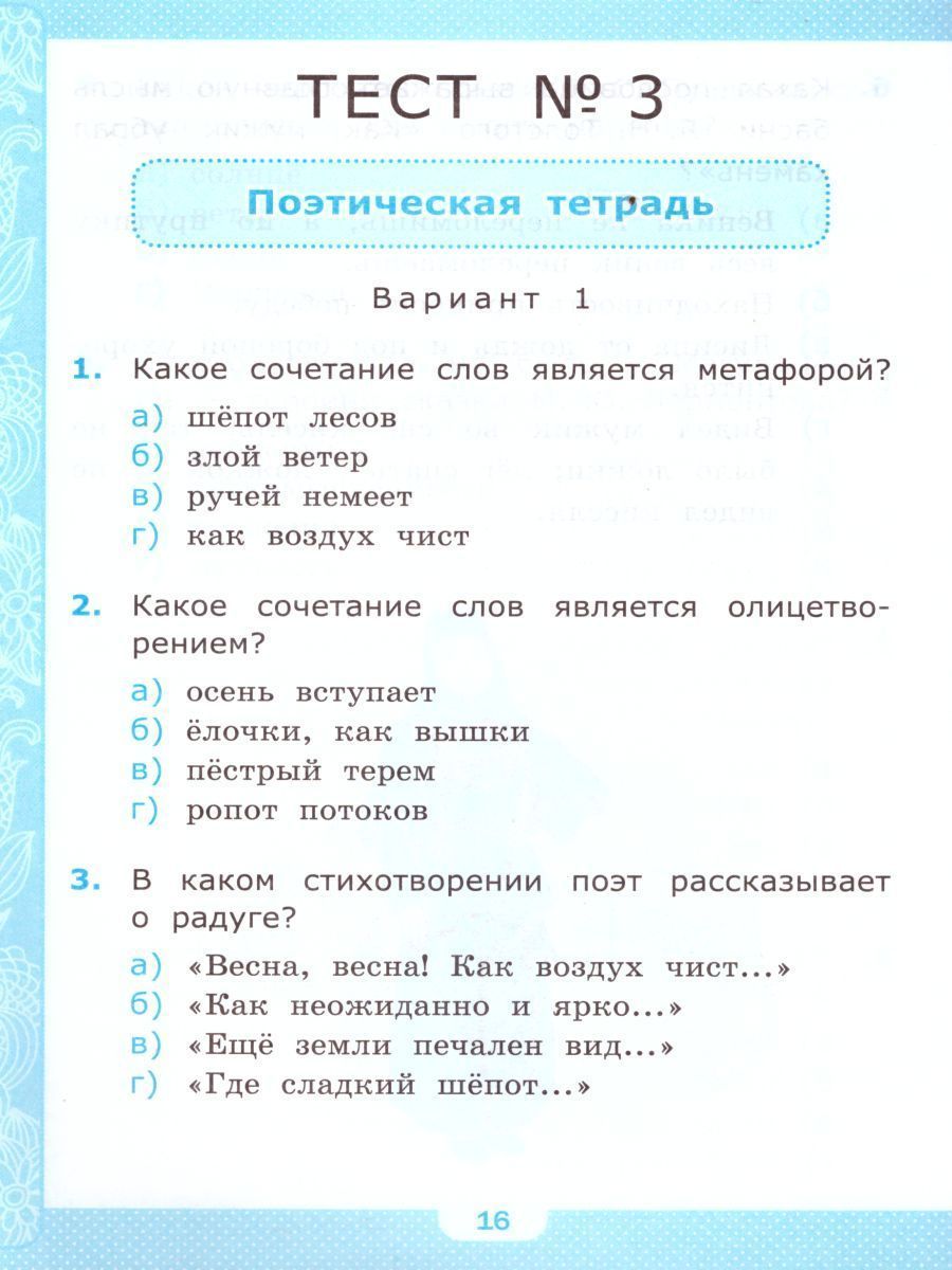Обложка книги Литературное чтение 4 класс. Тесты. К учебнику Л. Ф. Климановой. В 2-х частях. Часть 1. ФГОС, Автор Шубина Г.В., издательство Экзамен | купить в книжном магазине Рослит