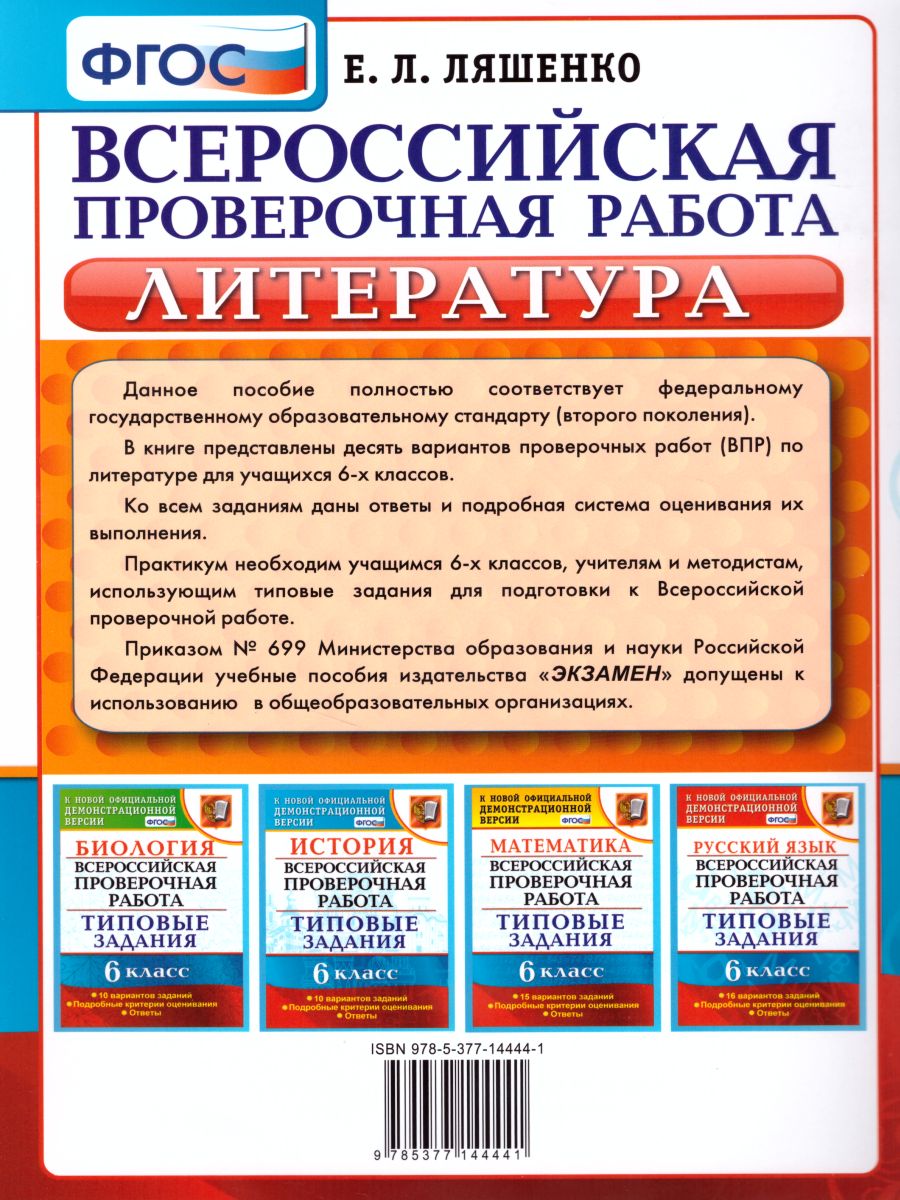 Обложка книги ВПР Литература 6 класс. Практикум. ФГОС, Автор Ляшенко Е.Л., издательство Экзамен | купить в книжном магазине Рослит