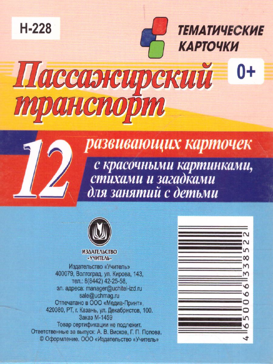 Обложка книги Пассажирский транспорт: 12 карточек для занятий с детьми, Автор Н-228, издательство Учитель | купить в книжном магазине Рослит