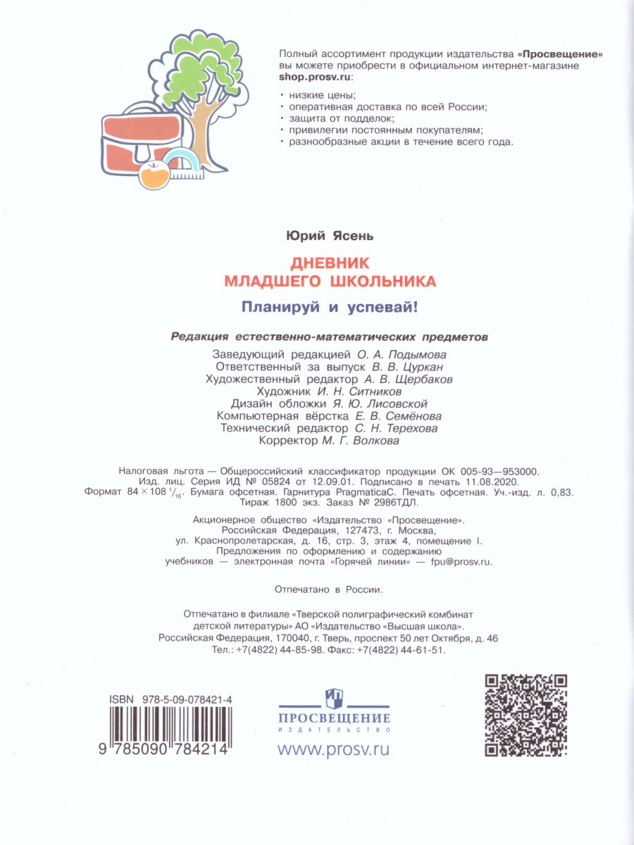 Обложка книги Дневник младшего школьника. Планируй и успевай!, Автор Ясень Ю., издательство Просвещение | купить в книжном магазине Рослит