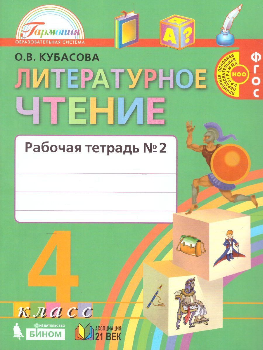 Обложка книги Литературное чтение 4 класс. Любимые страницы. Рабочая тетрадь. В 2-х частях. Часть 2. ФГОС, Автор Кубасова О.В., издательство Ассоциация 21век. | купить в книжном магазине Рослит