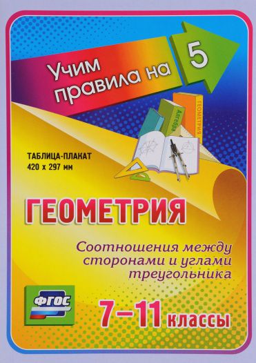 Обложка книги Геометрия 7-11 класс. Соотношения между сторонами и углами треугольника. Таблица-плакат, Автор НП-91, издательство Учитель | купить в книжном магазине Рослит