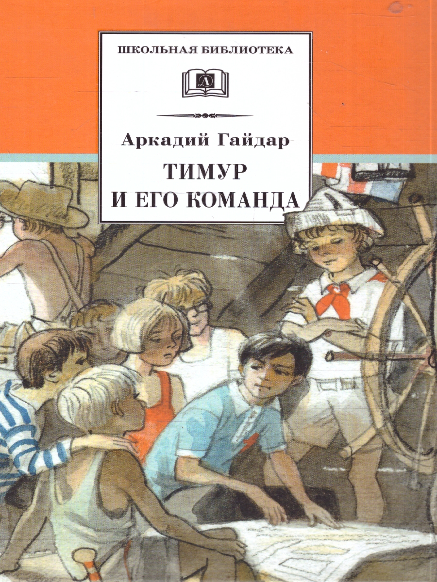 Обложка книги Тимур и его команда, Автор Гайдар А. П., издательство Детская литература | купить в книжном магазине Рослит