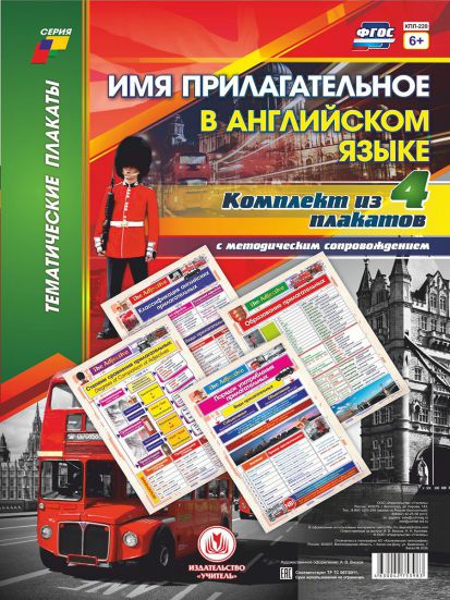 Обложка книги Комплект плакатов "Имя прилагательное в Английском языке": 4 плаката (Формат А3) с методическим сопровождением, Автор , издательство Учитель | купить в книжном магазине Рослит
