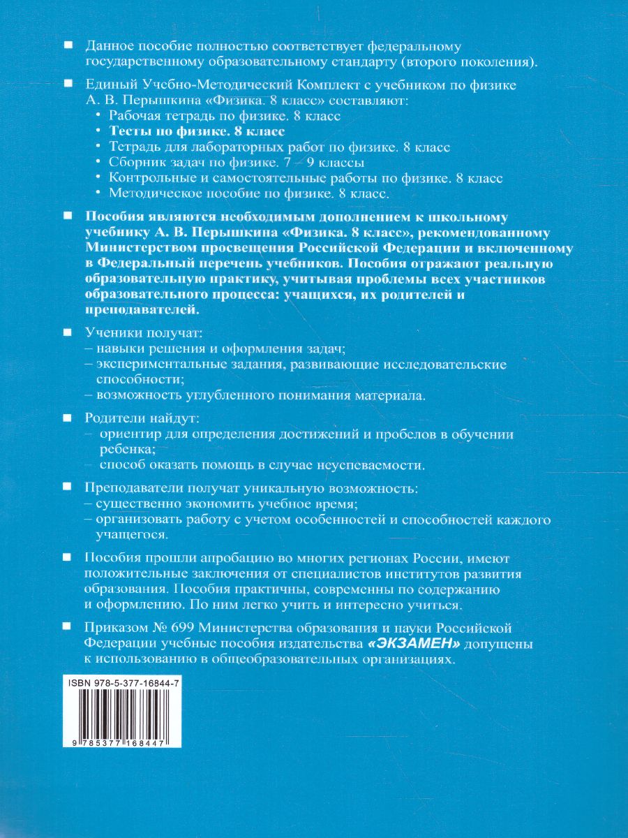 Обложка книги Физика 8 класс. Тесты. ФГОС, Автор Чеботарева А.В., издательство Экзамен | купить в книжном магазине Рослит