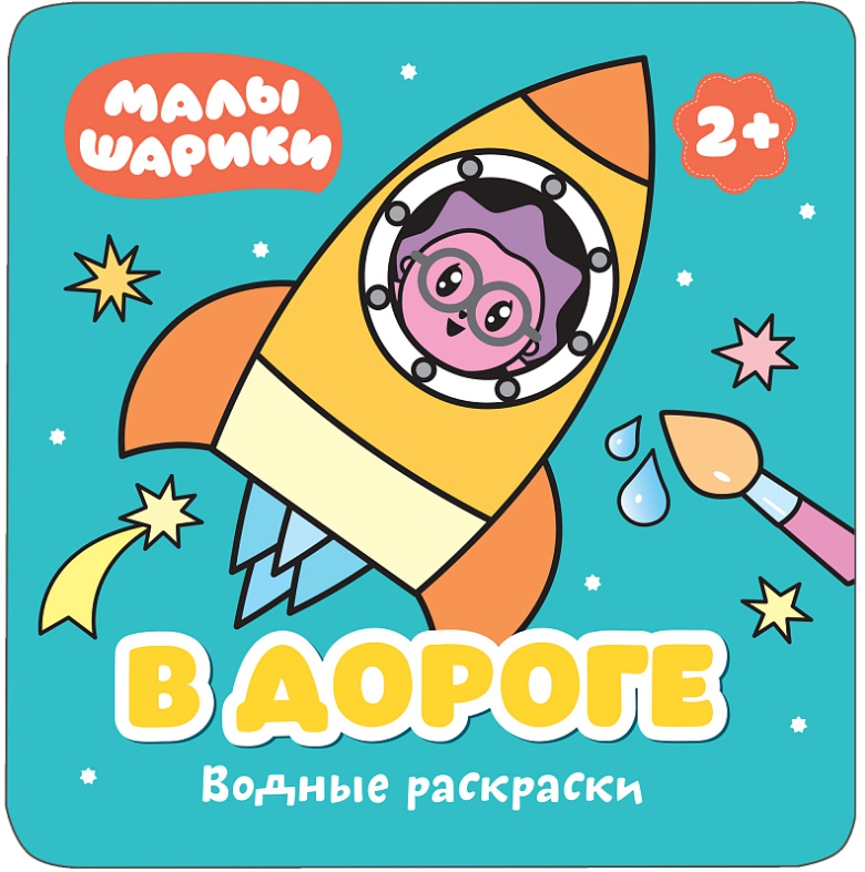 Обложка Малышарики Водные раскраски В дороге (Мозаика-Синтез), издательство Мозаика-Синтез | купить в книжном магазине Рослит