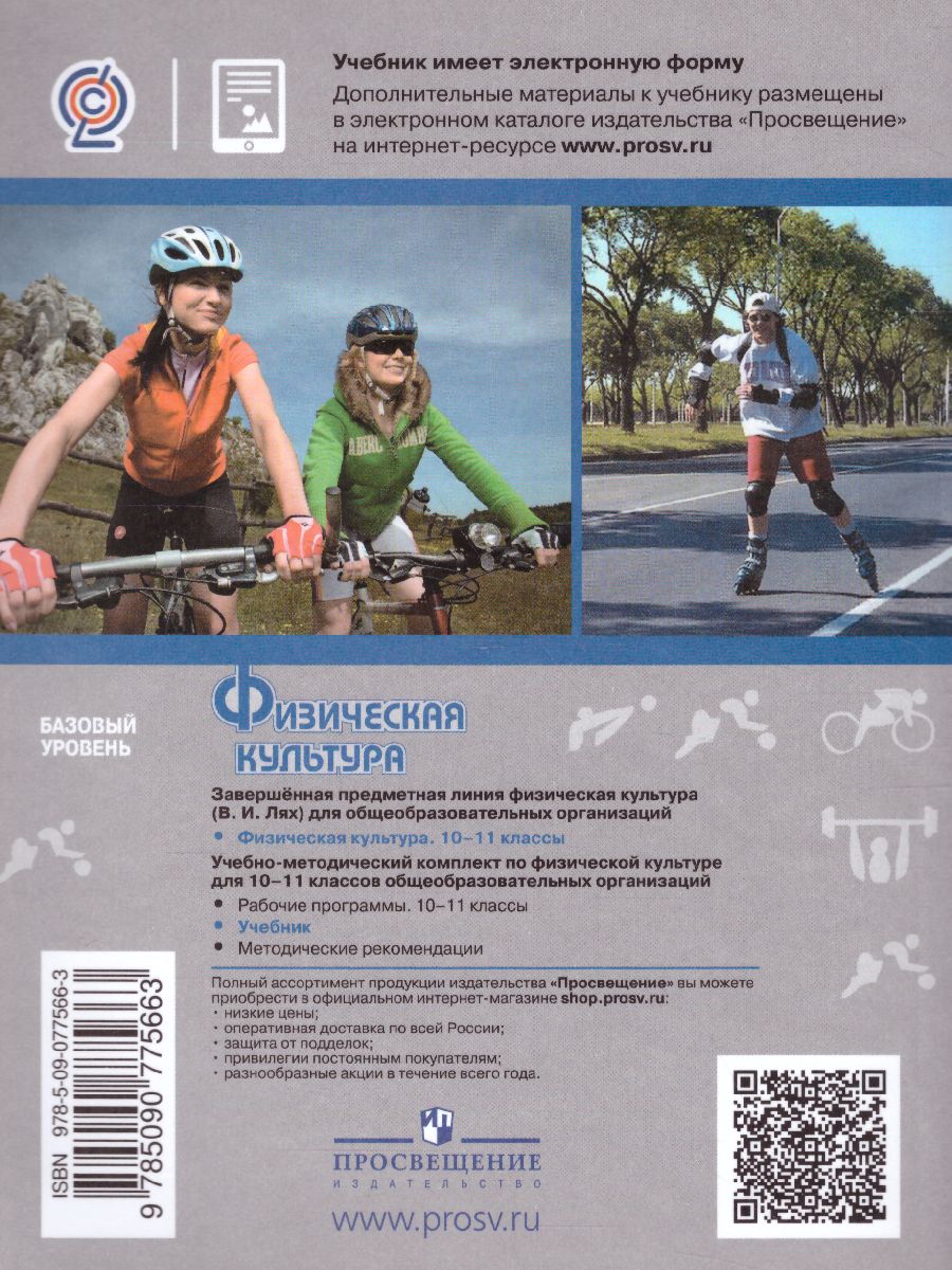Обложка книги Физическая культура 10-11 класс. Учебник (ФП2022), Автор Лях В.И., издательство Просвещение | купить в книжном магазине Рослит