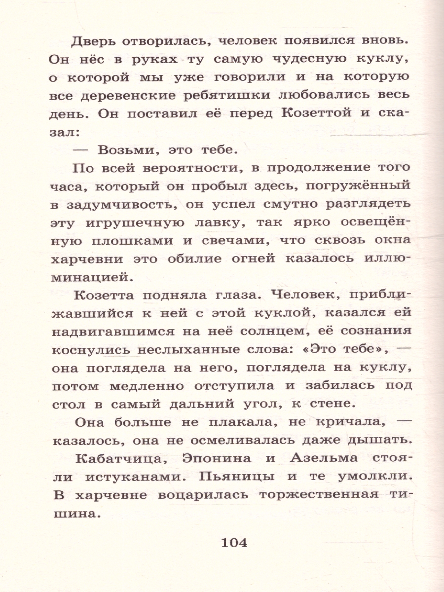 Обложка книги Гаврош. Козетта, Автор Гюго В., издательство АСТ | купить в книжном магазине Рослит