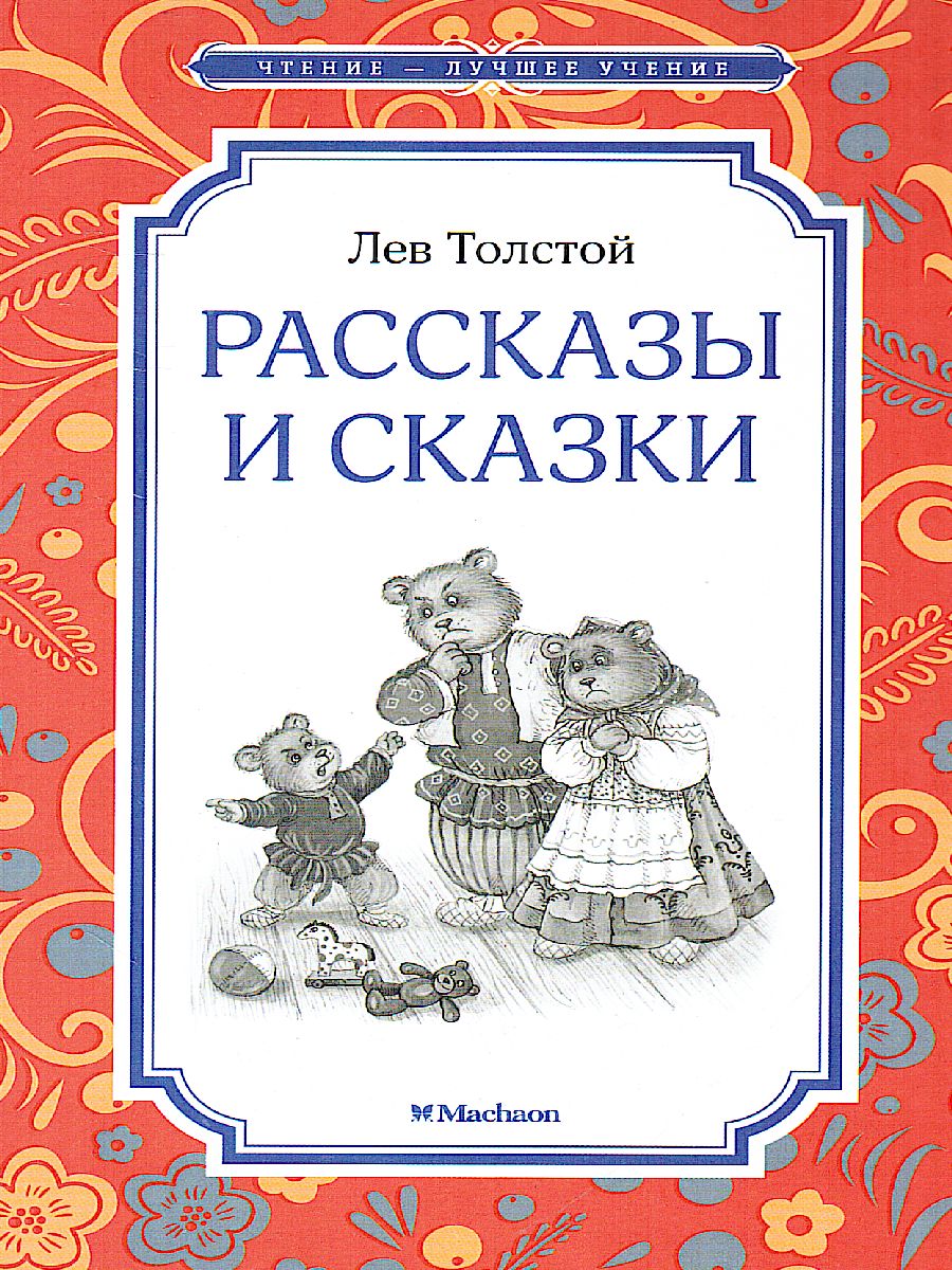 Обложка Рассказы и сказки, издательство Махаон | купить в книжном магазине Рослит