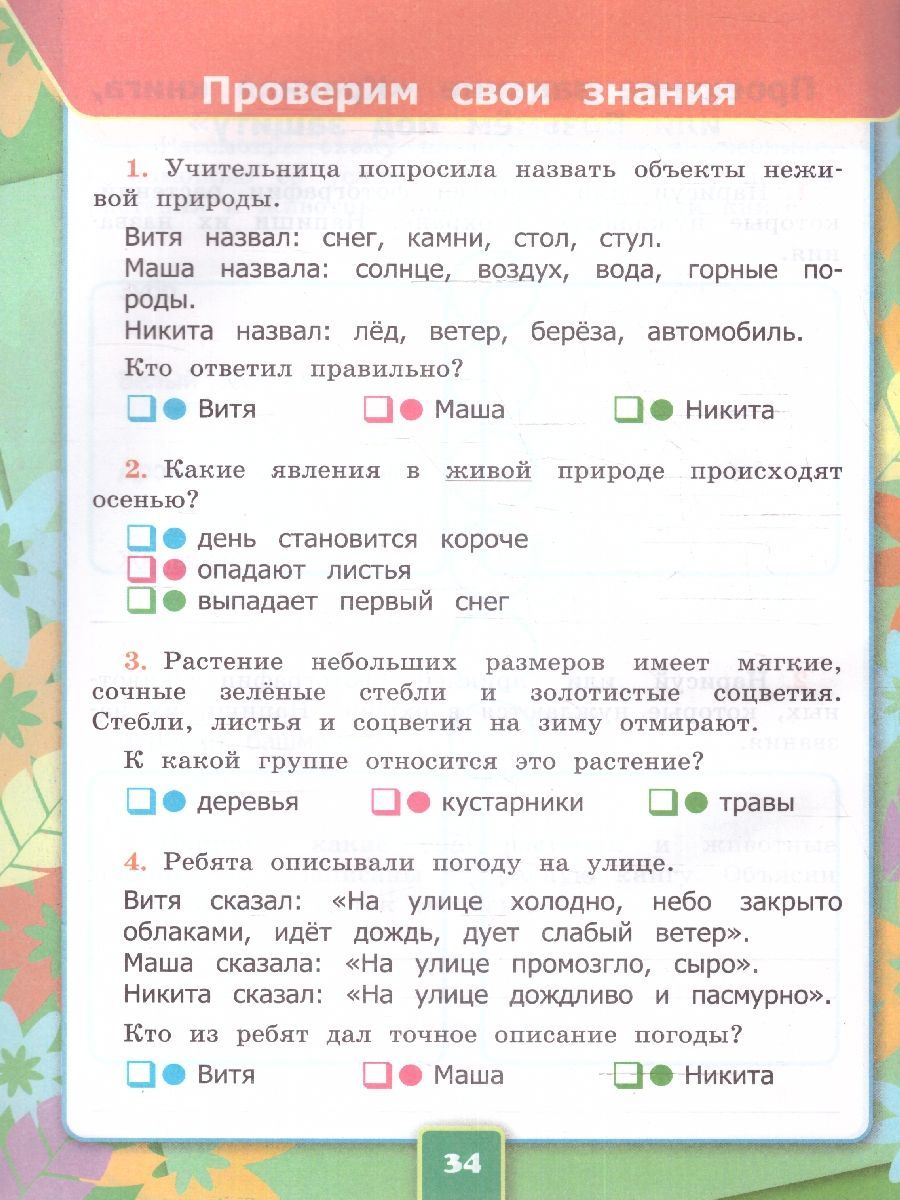 Обложка книги Окружающий мир 2 класс. Рабочая тетрадь. Часть 1. ФГОС НОВЫЙ (к новому учебнику), Автор Соколова Н. А., издательство Экзамен | купить в книжном магазине Рослит