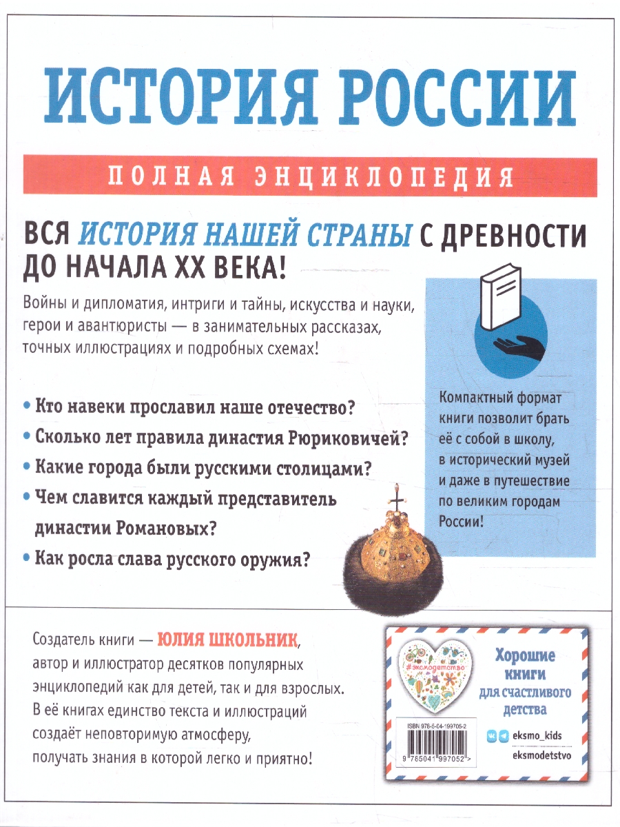 Обложка История России. Полная энциклопедия. От древнейших времен до начала XX века, издательство ЭКСМО | купить в книжном магазине Рослит