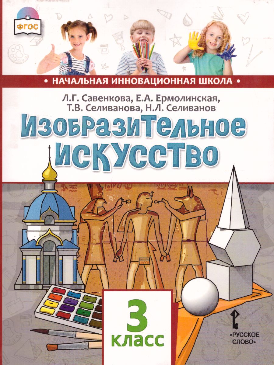 Обложка книги Изобразительное искусство 3 класс. Учебник, Автор Савенкова Л.Г. Ермолинская Е.А. Селиванова Т.В. Селиванов Н.Л., издательство Русское слово | купить в книжном магазине Рослит