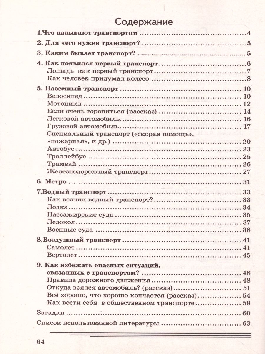 Обложка книги Транспорт. Какой он? Знакомство с окружающим миром. Развитие речи, Автор Нефедова К.П., издательство ГНОМ | купить в книжном магазине Рослит