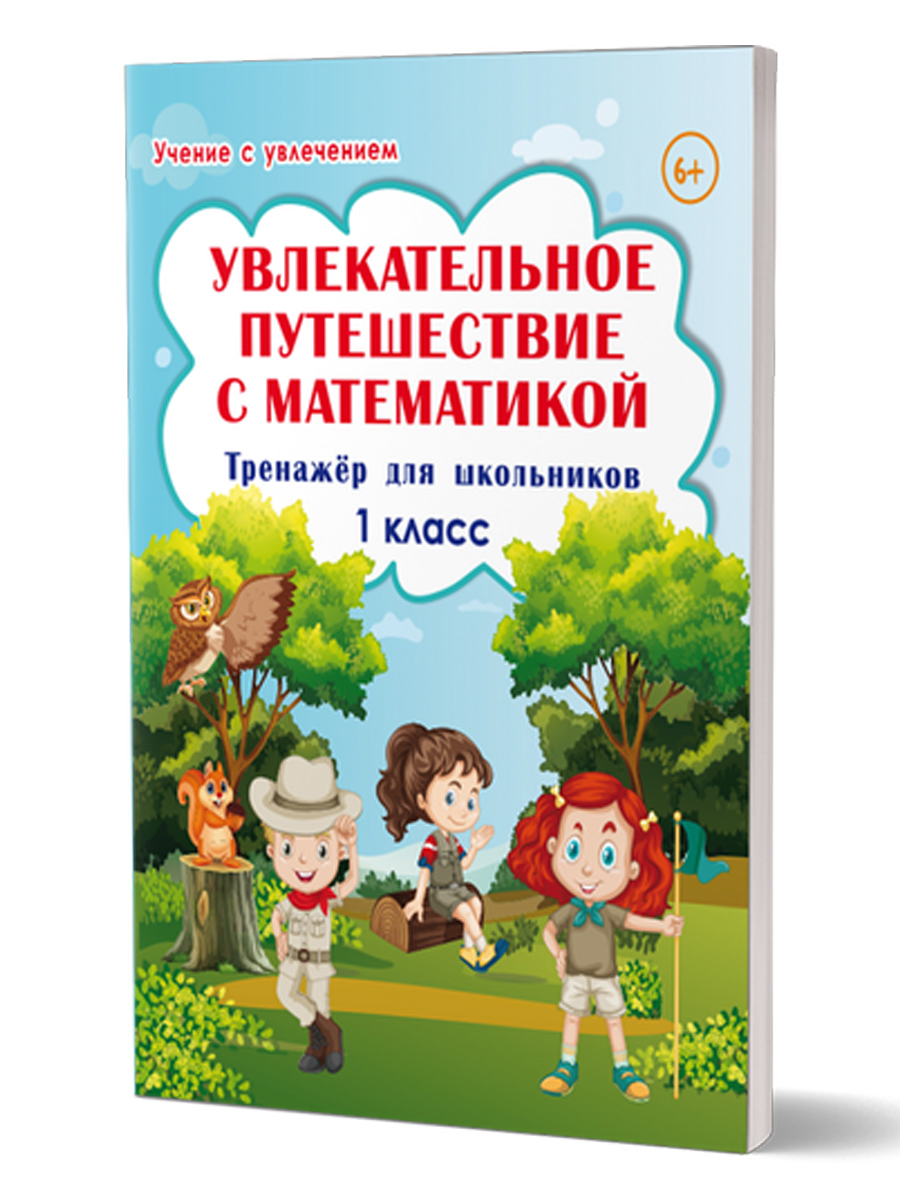 Обложка книги Увлекательное путешествие с Математикой 1 класс. Тренажёр для школьников, Автор Буряк М.В. Карышева Е.Н., издательство Планета | купить в книжном магазине Рослит