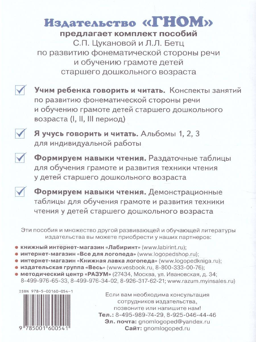 Обложка книги Учим ребенка говорить и читать. Конспекты занятий по развитию фонематической стороны речи и обучению грамоте детей старшего дошкольного возраста. 3 период, Автор Цуканова С.П. Бетц Л.Л., издательство ГНОМ | купить в книжном магазине Рослит