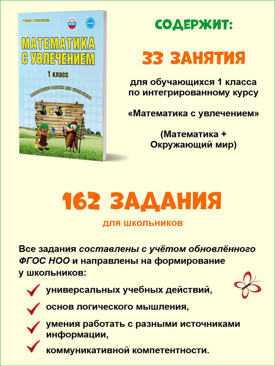 Обложка книги Математика с увлечением 1 класс. Рабочая тетрадь, Автор Буряк М.В. Карышева Е.Н., издательство Планета | купить в книжном магазине Рослит