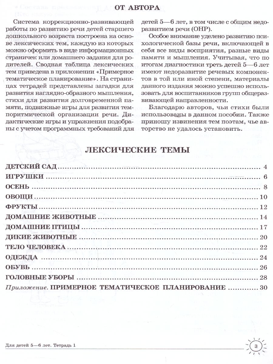 Обложка книги Домашняя логопедическая тетрадь. Учим слова и предложения. Тетрадь № 1 для детей 5-6 лет, Автор Сидорова У.М., издательство Сфера | купить в книжном магазине Рослит