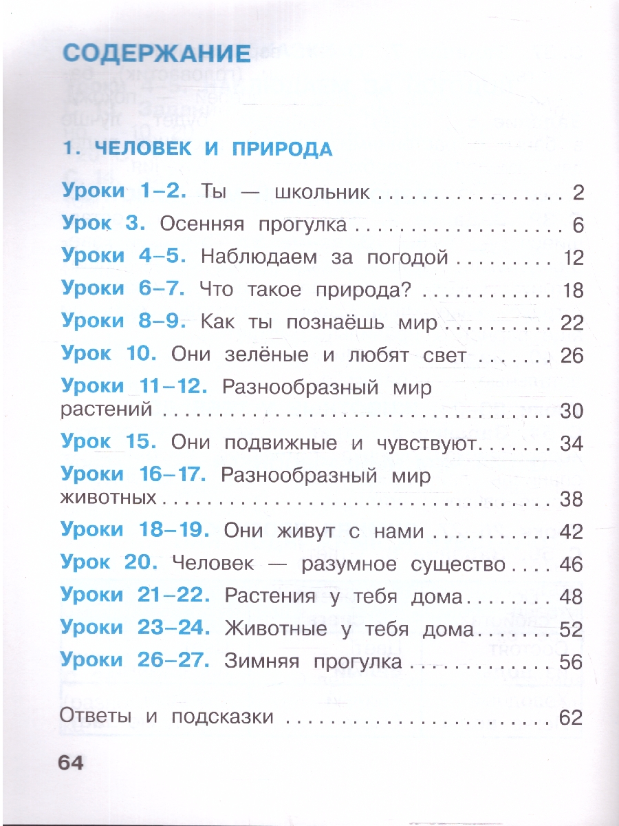 Обложка книги Окружающий мир 1 класс. Рабочая тетрадь в 2-х частях. Часть 1. К новому учебному пособию, Автор Вахрушев А. А. Ловягин С.Н. Кремлева И.И., издательство Просвещение/Союз                                   | купить в книжном магазине Рослит