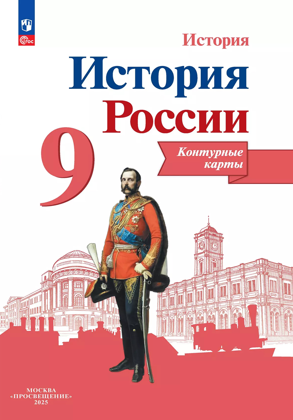 Обложка книги История России 9 класс. Контурные карты (ФП2022). ФГОС, Автор Тороп В.В., издательство Просвещение | купить в книжном магазине Рослит