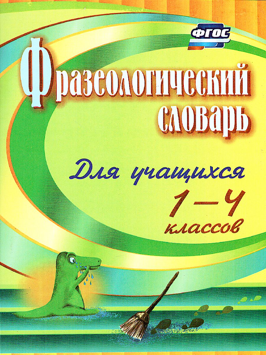 Обложка книги Фразеологический словарь 1-4 класс, Автор Лободина Н.В., издательство Учитель | купить в книжном магазине Рослит