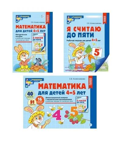 Обложка книги Комплект книг. Математические ступеньки 4-5 лет №1, Автор Колесникова Е.В., издательство Сфера | купить в книжном магазине Рослит