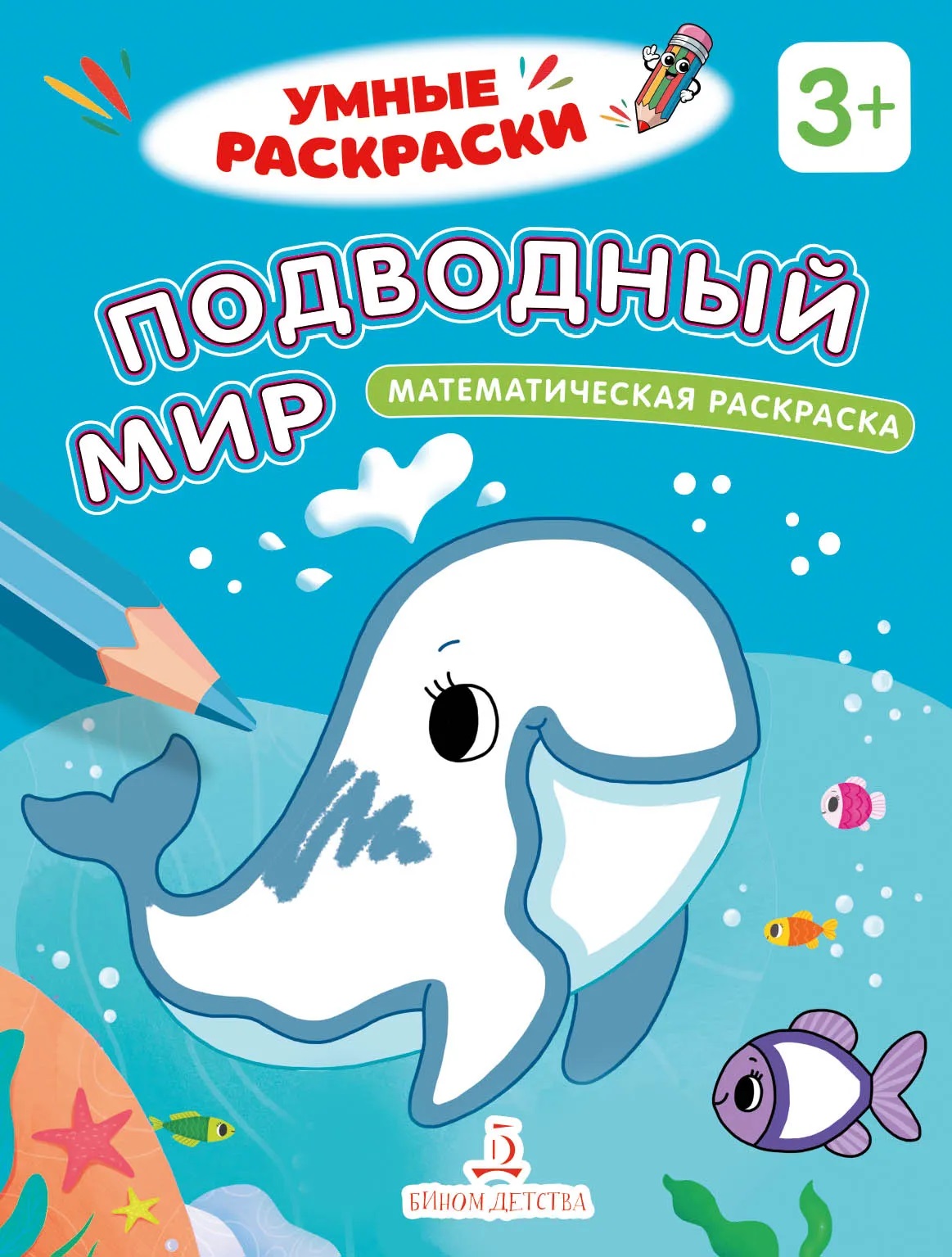 Обложка книги Подводный мир. Математическая раскраска. 3+. Акция (Просв.), Автор , издательство Просвещение/Союз                                   | купить в книжном магазине Рослит