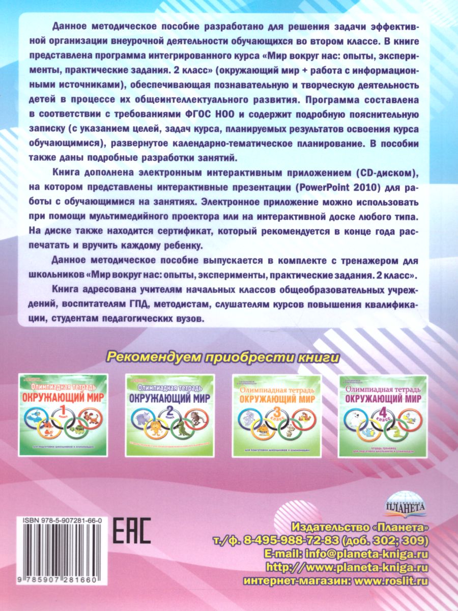 Обложка книги Мир вокруг нас. Опыты эксперименты, практические задания 2 класс. Методическое пособие + CD-диск, Автор Буряк М.В., издательство Планета | купить в книжном магазине Рослит