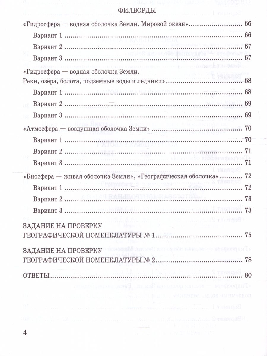 Обложка книги География 6 класс. Контрольные работы. ФГОС НОВЫЙ, Автор Николина В.В., издательство Экзамен | купить в книжном магазине Рослит