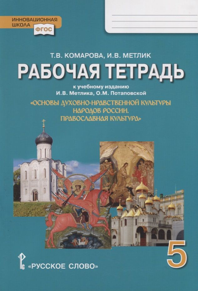 Обложка книги Основы духовно-нравственной культуры народов России. 5 класс. Православная культ. Праздничный круг. Рабочая тетрадь, Автор Комарова Т.В. Метлик И.В. /Под ред. Метлика И.В., издательство Русское слово | купить в книжном магазине Рослит