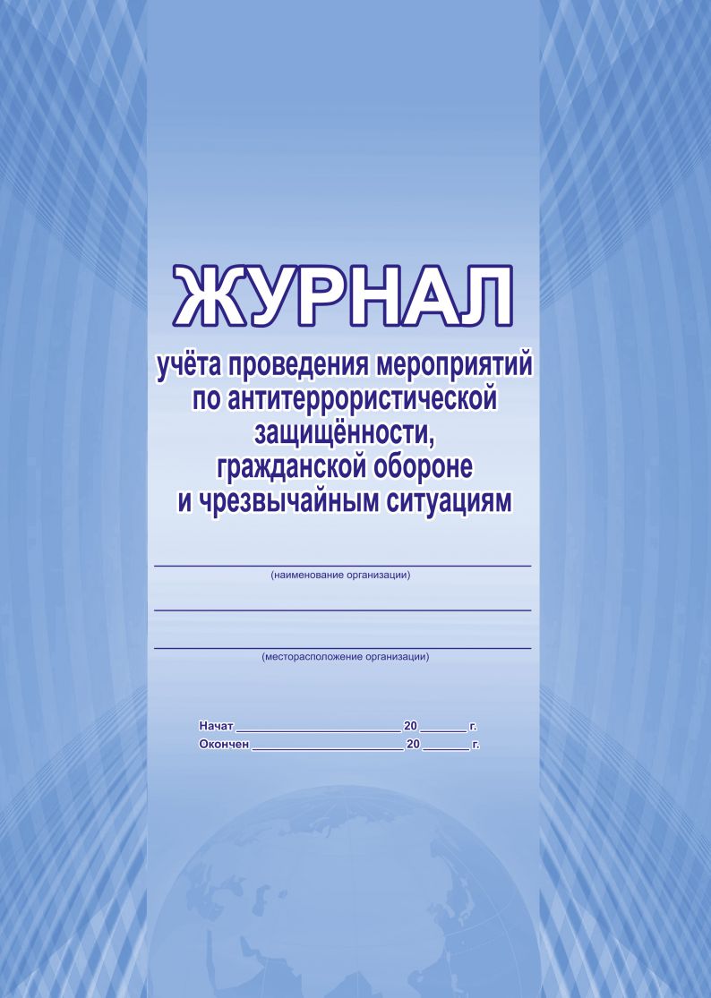 Обложка Журнал учета проведения мероприятий по антитеррористической защищенности, гражданской обороне и чрезвычайным ситуациям, издательство Планета | купить в книжном магазине Рослит