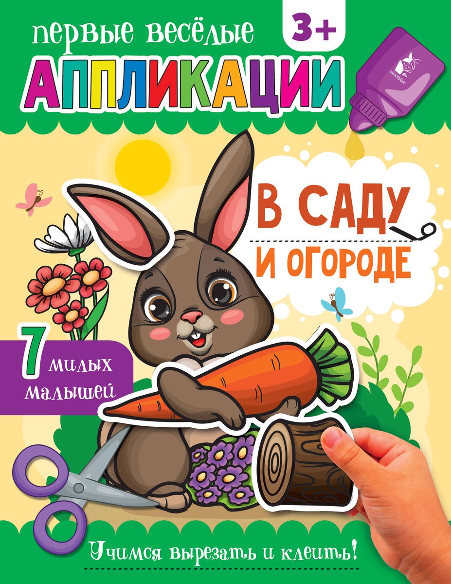 Обложка В саду и огороде, издательство АСТ | купить в книжном магазине Рослит