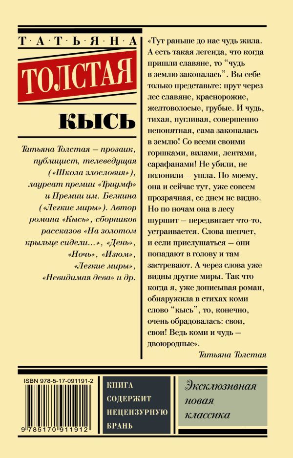Обложка Кысь. Эксклюзивная новая классика, издательство АСТ | купить в книжном магазине Рослит