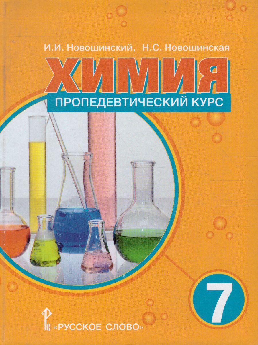 Обложка книги Химия 7 класс. Пропедевтический курс. Учебное пособие, Автор Новошинский И.И. Новошинская Н.С., издательство Русское слово | купить в книжном магазине Рослит